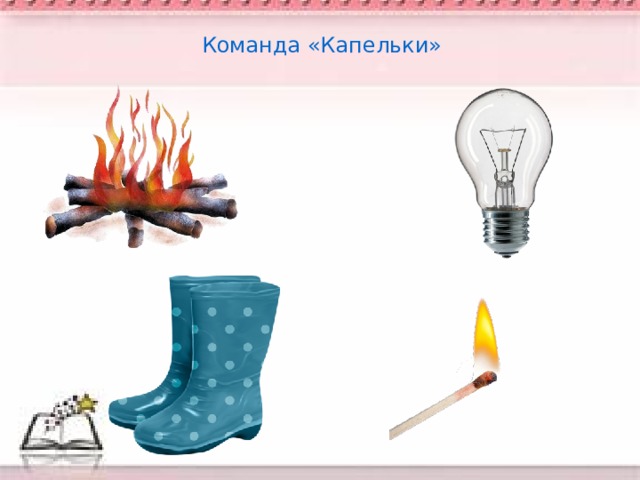 Команда «Капельки» 