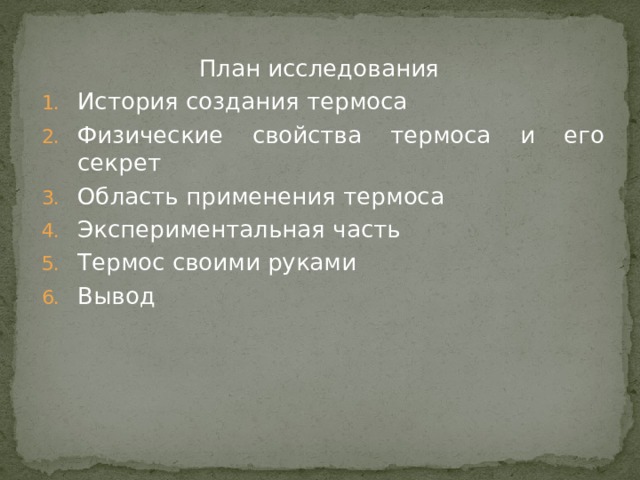 Проект секрет термоса по физике