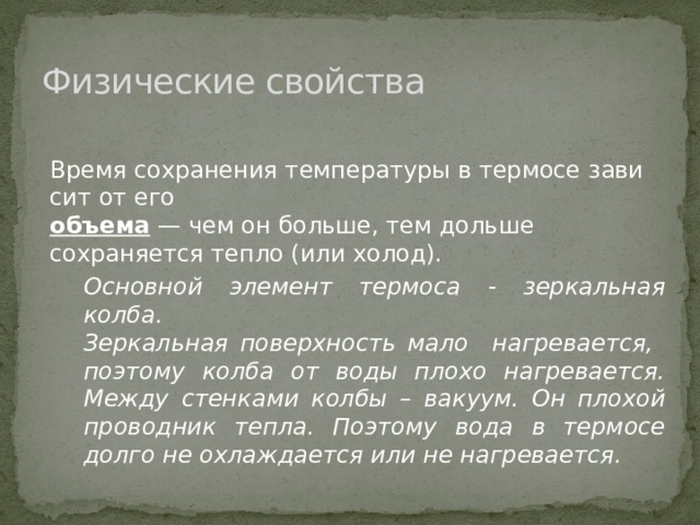 Безвоздушное пространство между стенками почти не проводит тепло