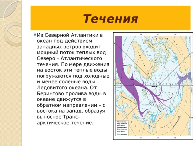 Дайте характеристику течения западных