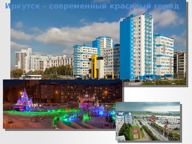 Иркутск – современный красивый город 