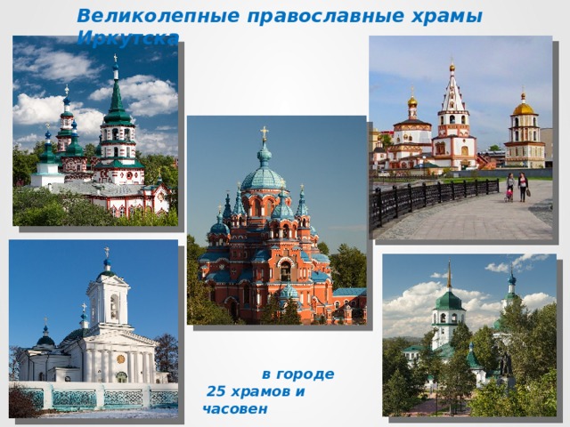 Великолепные православные храмы Иркутска  в городе  25 храмов и часовен 