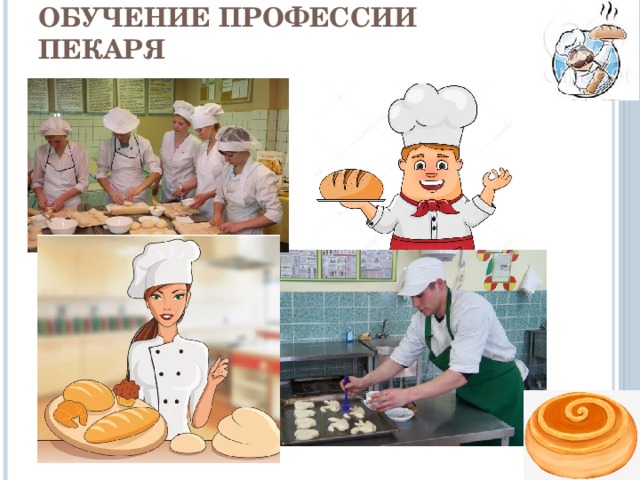 Профессия пекарь - География - Презентации - 6 класс