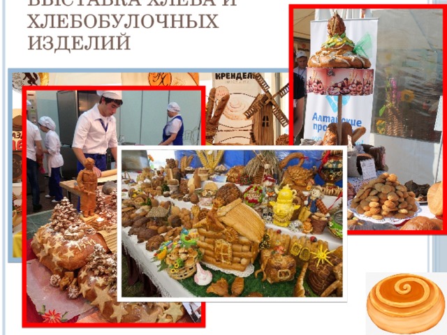 Ярмарка хлебобулочных изделий. Выставка про хлеб и хлебобулочные изделия. Школьная выставка хлебобулочных изделий. Хлебные выставки. Хлебная выставка формы.