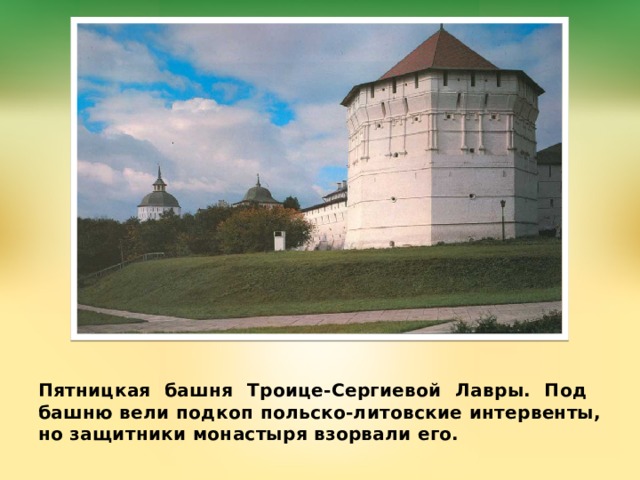 Пятницкая башня Троице-Сергиевой Лавры. Под башню вели подкоп польско-литовские интервенты, но защитники монастыря взорвали его. 