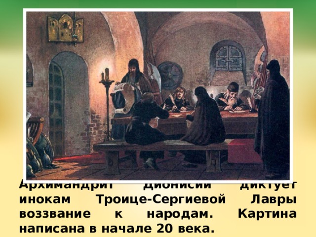 Архимандрит Дионисий диктует инокам Троице-Сергиевой Лавры воззвание к народам. Картина написана в начале 20 века. 