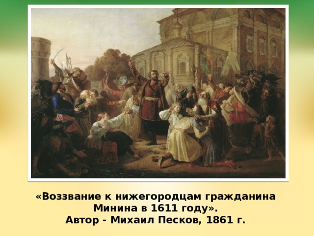 «Воззвание к нижегородцам гражданина Минина в 1611 году».  Автор - Михаил Песков, 1861 г. 