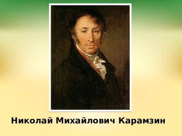  Николай Михайлович Карамзин 