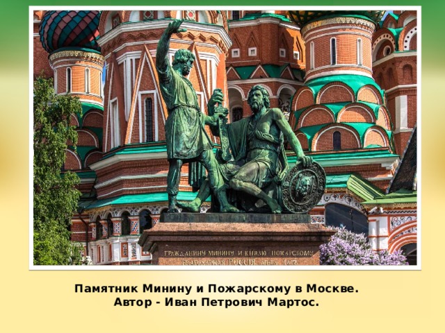 Памятник Минину и Пожарскому в Москве.  Автор - Иван Петрович Мартос.   