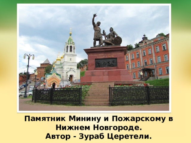 Памятник Минину и Пожарскому в Нижнем Новгороде.  Автор - Зураб Церетели. 