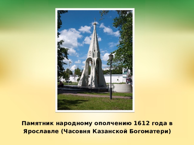 Памятник народному ополчению 1612 года в Ярославле (Часовня Казанской Богоматери)   