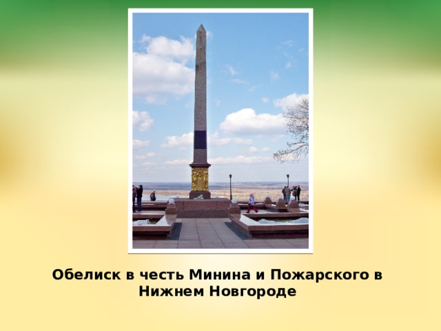 Обелиск в честь Минина и Пожарского в Нижнем Новгороде   