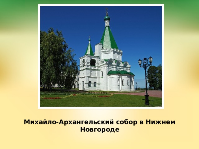 Михайло-Архангельский собор в Нижнем Новгороде   