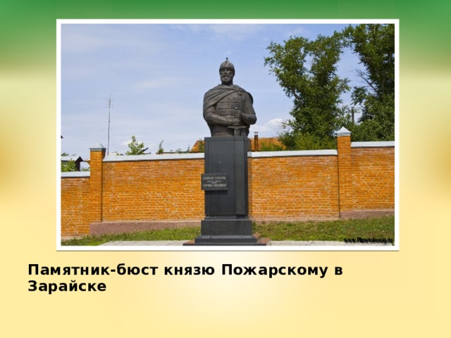 Памятник-бюст князю Пожарскому в Зарайске   