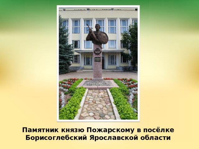 Памятник князю Пожарскому в посёлке Борисоглебский Ярославской области   