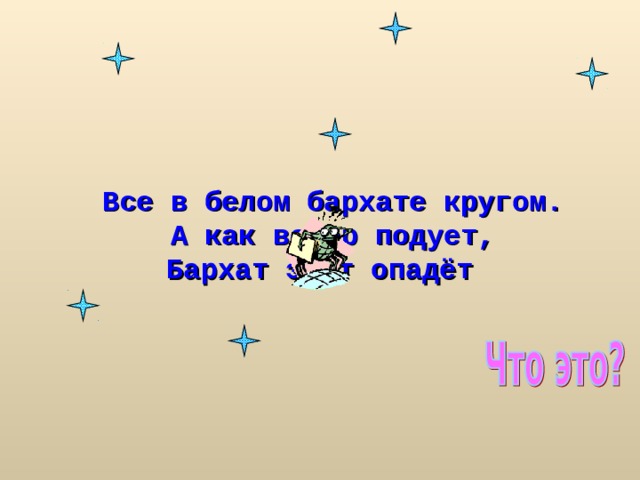 Все в белом бархате кругом. А как ветер подует, Бархат этот опадёт     