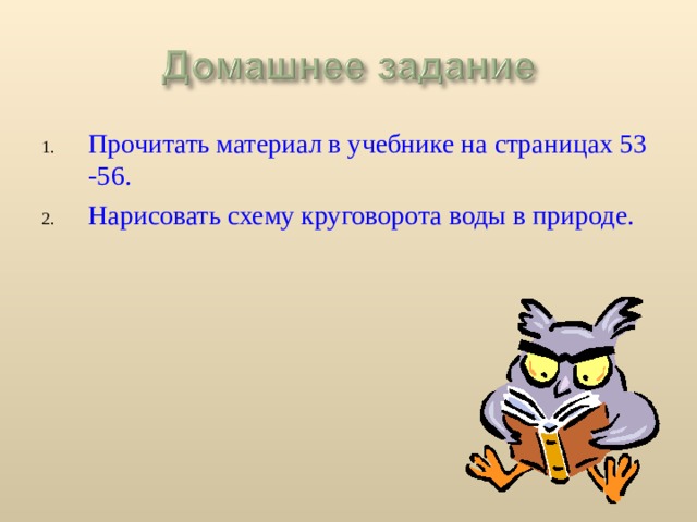 Прочитать материал в учебнике на страницах 53 -56. Нарисовать схему круговорота воды в природе. 