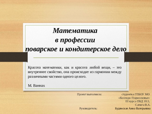 Для чего нужна математика в профессии повар. Смотреть фото Для чего нужна математика в профессии повар. Смотреть картинку Для чего нужна математика в профессии повар. Картинка про Для чего нужна математика в профессии повар. Фото Для чего нужна математика в профессии повар