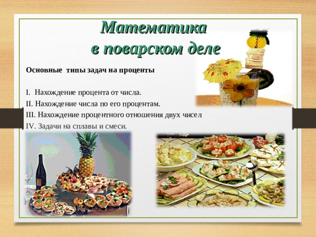 Для чего нужна математика в профессии повар. Смотреть фото Для чего нужна математика в профессии повар. Смотреть картинку Для чего нужна математика в профессии повар. Картинка про Для чего нужна математика в профессии повар. Фото Для чего нужна математика в профессии повар