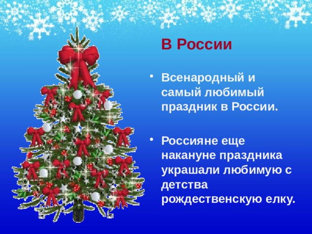  В России Всенародный и самый любимый праздник в России.  Россияне еще накануне праздника украшали любимую с детства рождественскую елку. 
