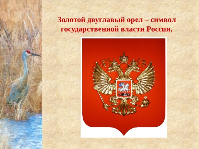 Золотой двуглавый орел – символ государственной власти России. 