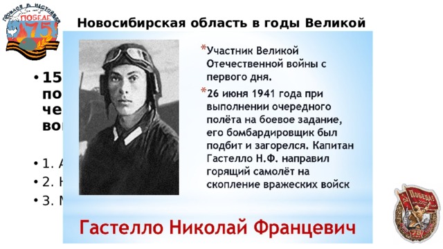 Новосибирская область в годы Великой Отечественной войны  30 15 ноября 1941 года в Новосибирске появилась первая улица, названная в честь героя Великой Отечественной войны. Чьё имя она получила?  1. Алексея Гранина 2. Николая Гастелло 3. Михаила Селезнёва 