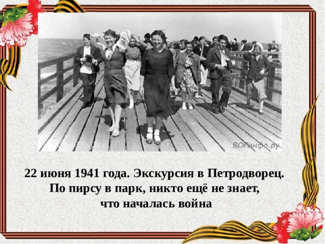 22 июня 1941 года. Экскурсия в Петродворец. По пирсу в парк, никто ещё не знает, что началась война 
