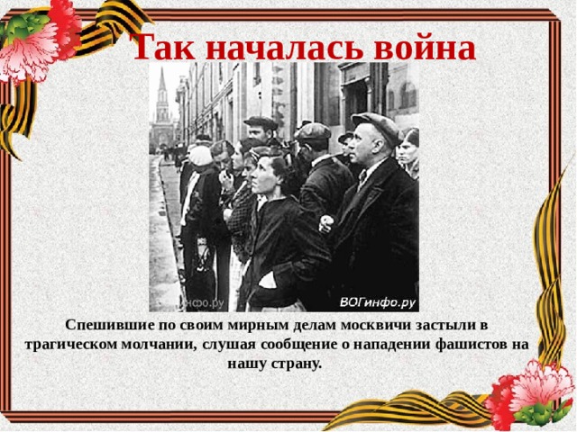 Так началась война Спешившие по своим мирным делам москвичи застыли в трагическом молчании, слушая сообщение о нападении фашистов на нашу страну. 