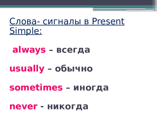 Иногда обычно на английском. Слова сигналы present simple. Слава сигнаалы в презент Симпл. Слова сигнали презент симп. Слова сигналы для presente.