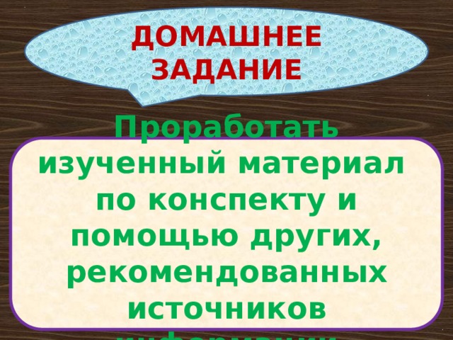 ДОМАШНЕЕ ЗАДАНИЕ Проработать изученный материал по конспекту и помощью других, рекомендованных источников информации 