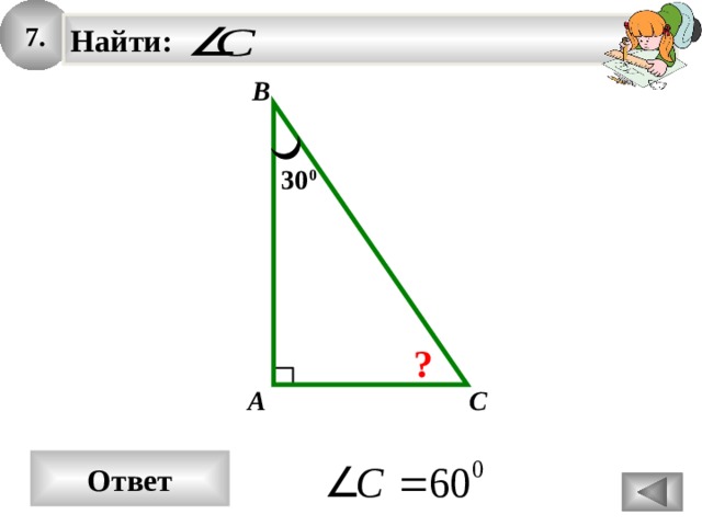 7. Найти:   B 30 0 ? A C Ответ 