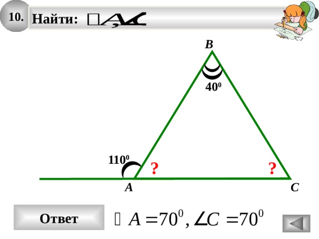 10. Найти:   B 40 0 110 0 ? ? A C Ответ 