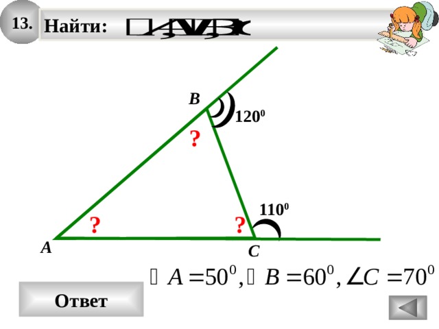 13. Найти:   B 120 0 ? 110 0 ? ? A C Ответ 