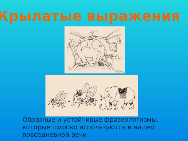 Крылатые выражения Образные и устойчивые фразеологизмы, которые широко используются в нашей повседневной речи. 