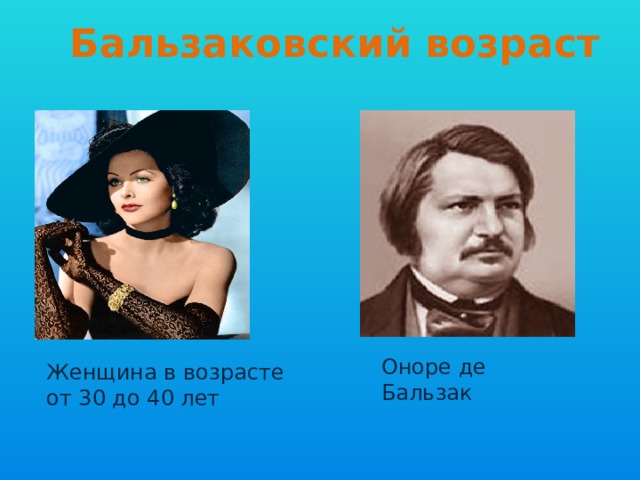 Бальзаковский возраст Оноре де Бальзак Женщина в возрасте от 30 до 40 лет 