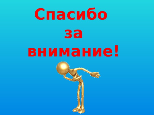 Спасибо за внимание! 