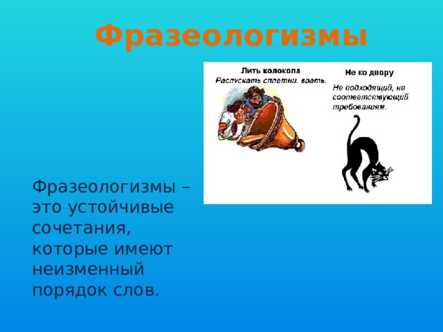 Фразеологизмы Фразеологизмы – это устойчивые сочетания, которые имеют неизменный порядок слов. 