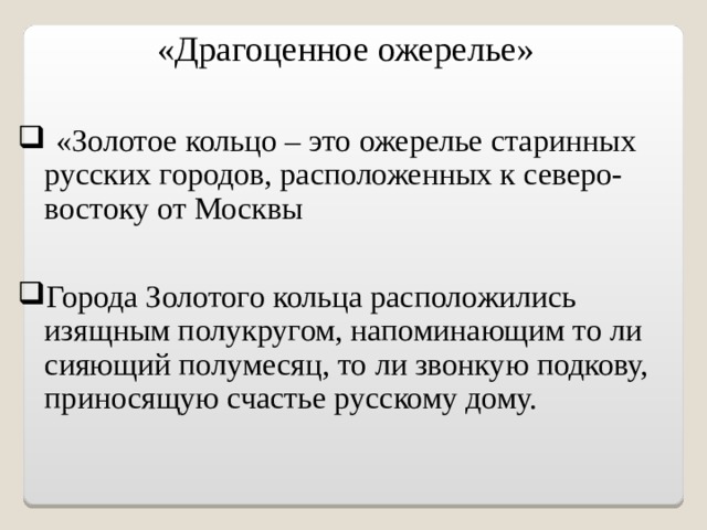 Презентация на тему драгоценное ожерелье старинных русских городов