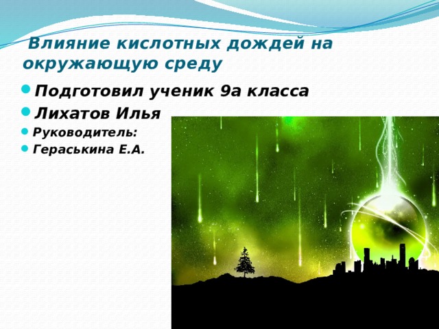   Влияние кислотных дождей на окружающую среду   Подготовил ученик 9а класса Лихатов Илья Руководитель: Гераськина Е.А. 