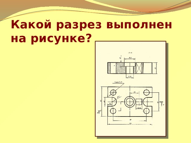 Какой разрез выполнен на рисунке? 