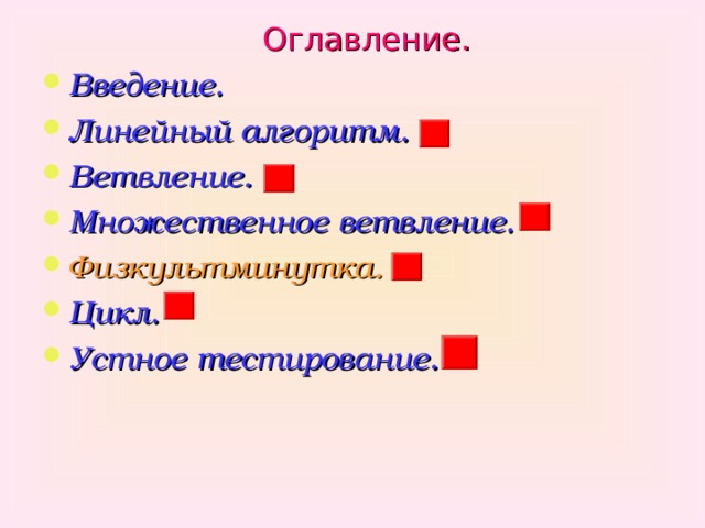  Оглавление. Введение. Линейный алгоритм. Ветвление. Множественное ветвление. Физкультминутка. Цикл. Устное тестирование.        
