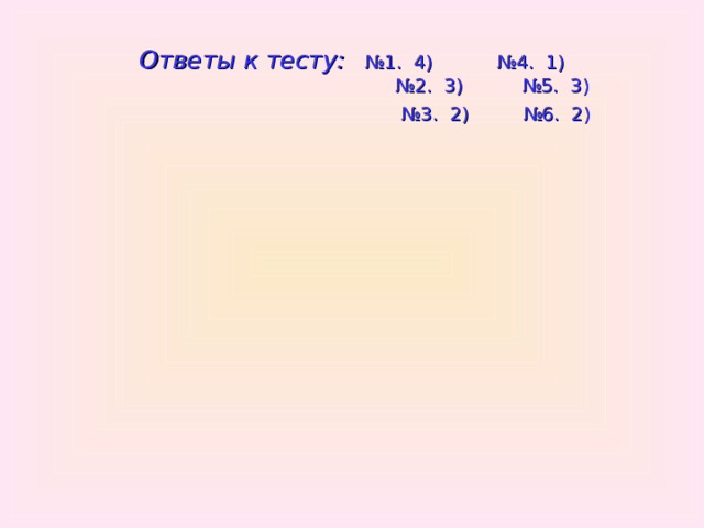 Ответы к тесту: №1. 4) №4. 1)  №2. 3) №5. 3)  №3. 2)  №6. 2) 