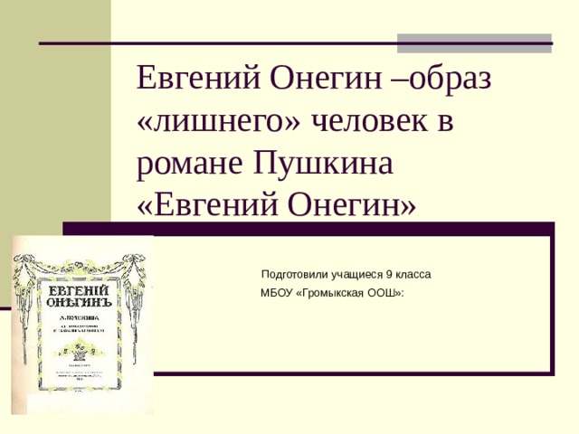 Онегин входит идет меж кресел по ногам