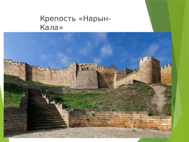 Крепость «Нарын-Кала» 