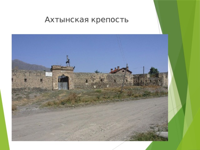 Ахтынская крепость 