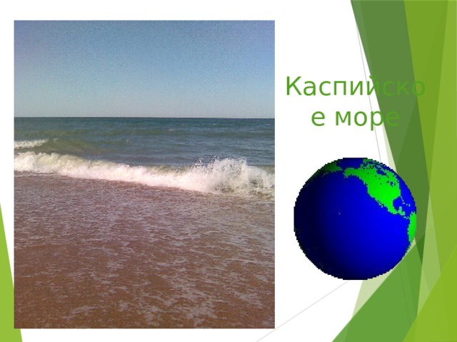 Каспийское море 