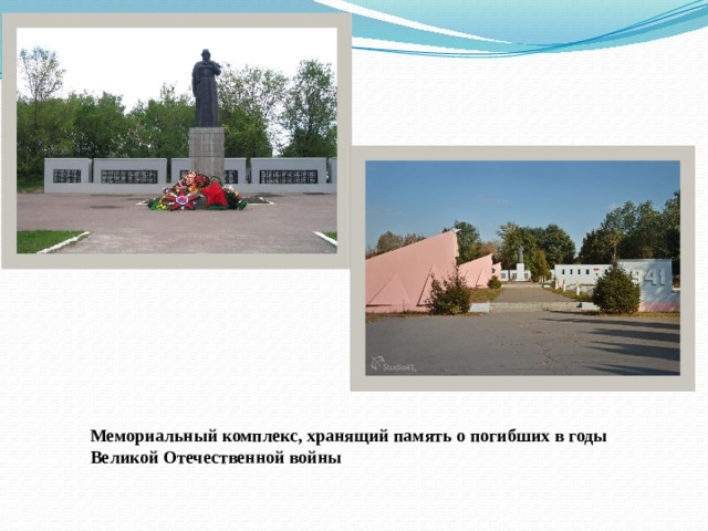 Мемориальный комплекс, хранящий память о погибших в годы Великой Отечественной войны  