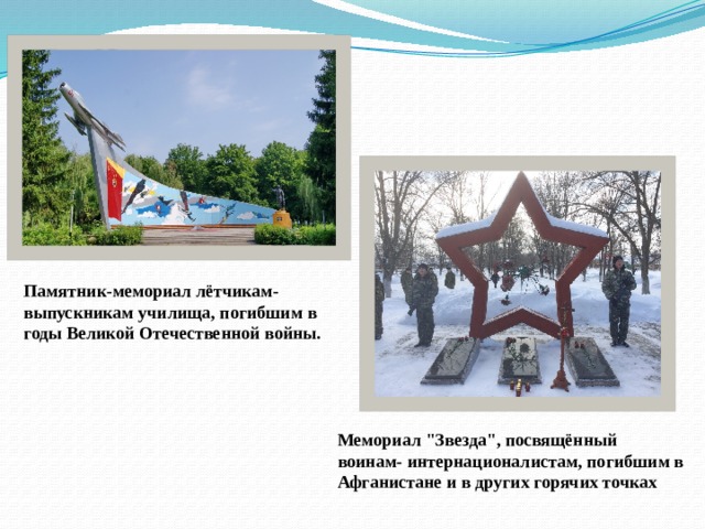 Памятник-мемориал лётчикам-выпускникам училища, погибшим в годы Великой Отечественной войны. Мемориал 