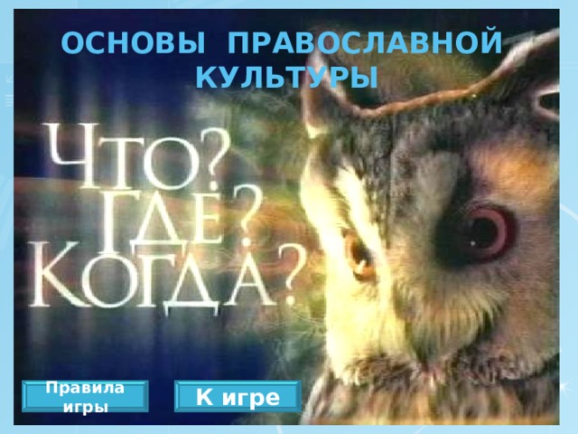 Игра «Что где когда» Правила игры повторяют телеигру «Что? Где? Когда?» Описание работы с презентацией:   С помощью стрелки выбирается вопрос, который имеет количество баллов за ответ.   Нажимается номер и открывается вопрос, который имеет определенную оценку, выраженную в количестве баллов.   На каждый вопрос дается 1 минута, за исключением блиц-вопросов – 3 вопроса по 20 минут   Время на обсуждение запускается автоматически. Оно зафиксировано с помощью квадратиков, которые точно появляются через 10 секунд, а последний «стоп» означает, что время закончено   Вопросы с черным ящиком: чтобы после ответа игроков его открыть необходимо щелкнуть мышкой: одновременно откроется ящик и появиться правильный ответ.