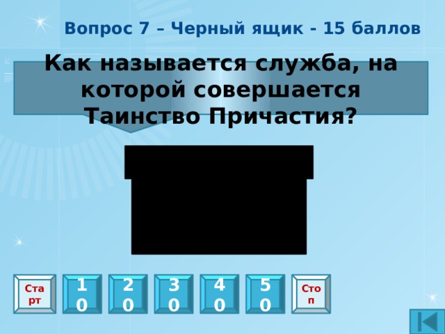 Вопрос 13 – 10 баллов Как творят добрые дела? Бескорыстно и без принуждения Старт 10 20 30 40 50 Стоп